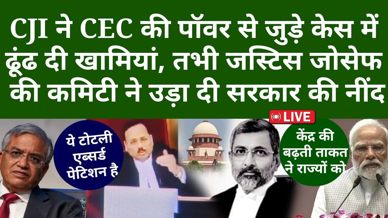 CJI ने CEC की पॉवर से जुड़े केस में ढूंढ दी खामियां, तभी जस्टिस जोसेफ की कमिटी ने उड़ा दी govt की नींद