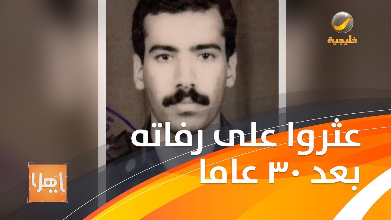 شقيق شهيد سعودي يحكي قصة العثور على رفاته بعد 30 عامًا بالكويت