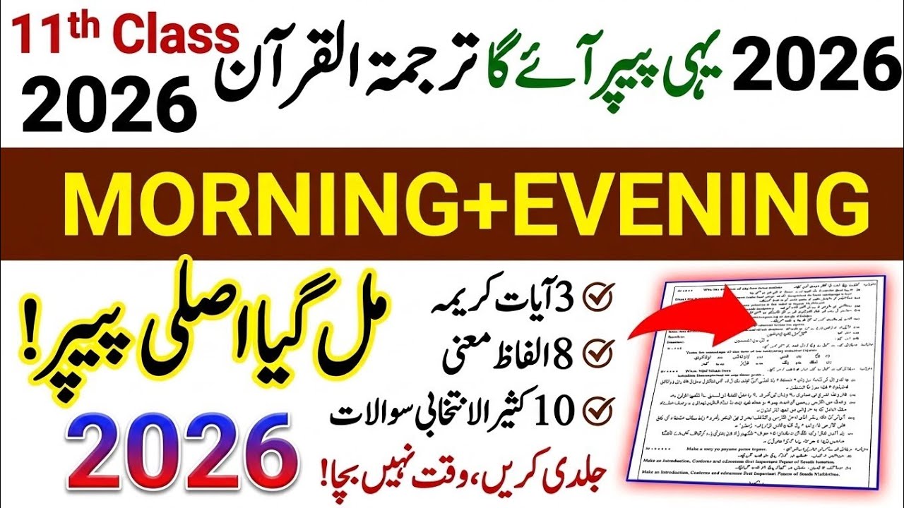 11th Class Tarjuma tul Quran Guess Paper 2026 | یہ پیپر آئے گا!😱