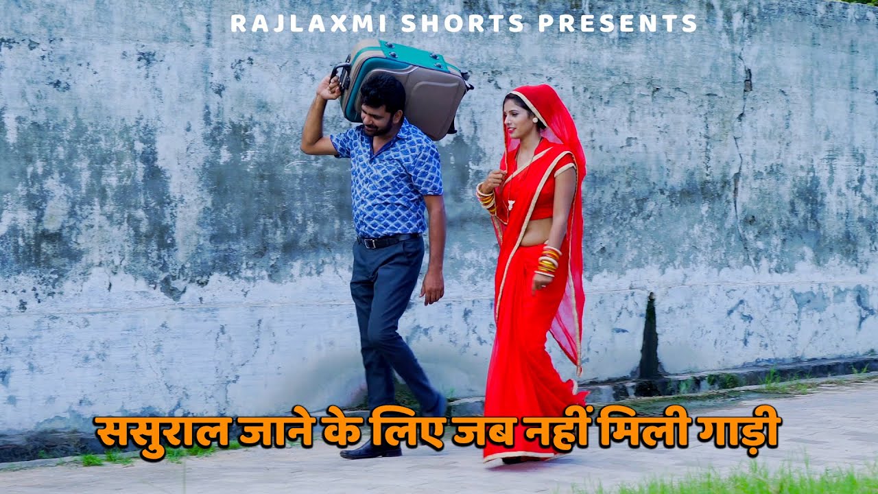 ससुराल जाने के लिए जब नहीं मिली गाड़ी | Uttar kumar | #uttarkumar #naurang | NIKHDOO | Rajlaxmi |