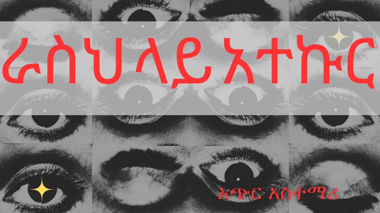 ዓላማህ ላይ አተኩር / የህይወት ምክሮች አጭር ታሪክ