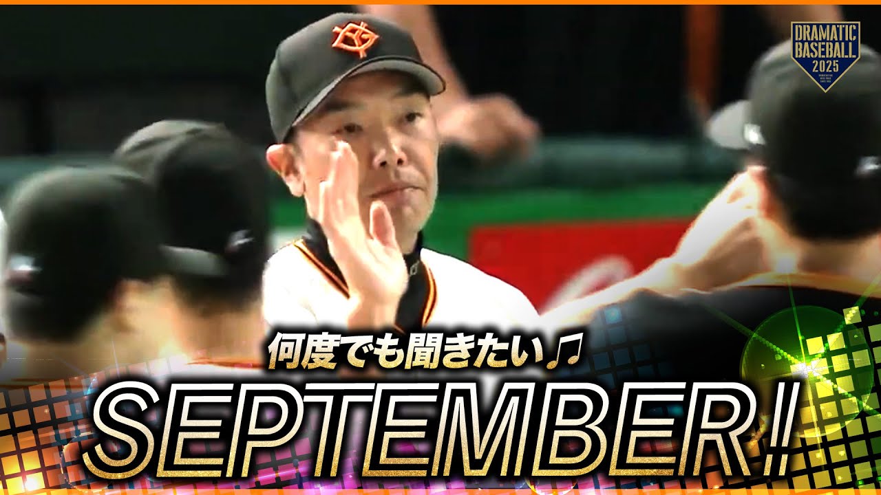 【何度でも聞きたい】試合終了〜今日の勝利のSeptember【巨人】