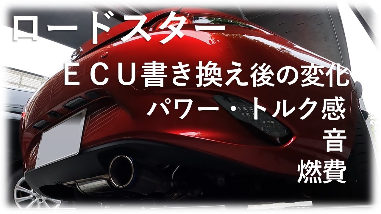【ロードスター】ＥＣＵ書き換えた結果何が変わった？