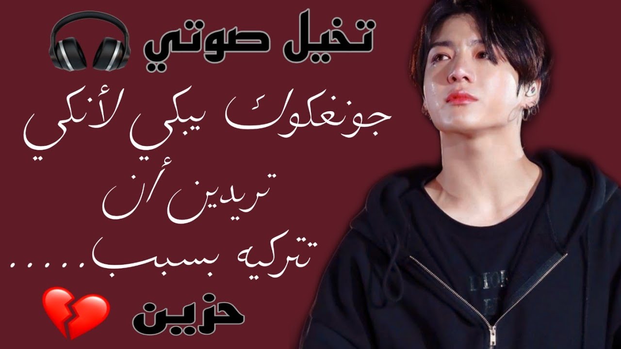 تخيل صوتي🎧جونغكوك يبكي لأنكي تريدين أن تترُكيه💔