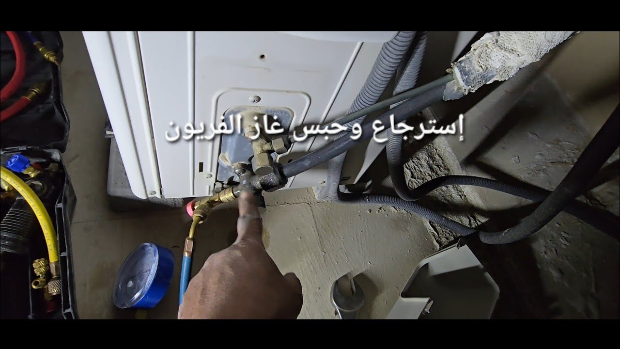 خطوة...خطوة....تعلم طريقة استرجاع وحبس فريون غاز التبريد في الوحدة الخارجية 