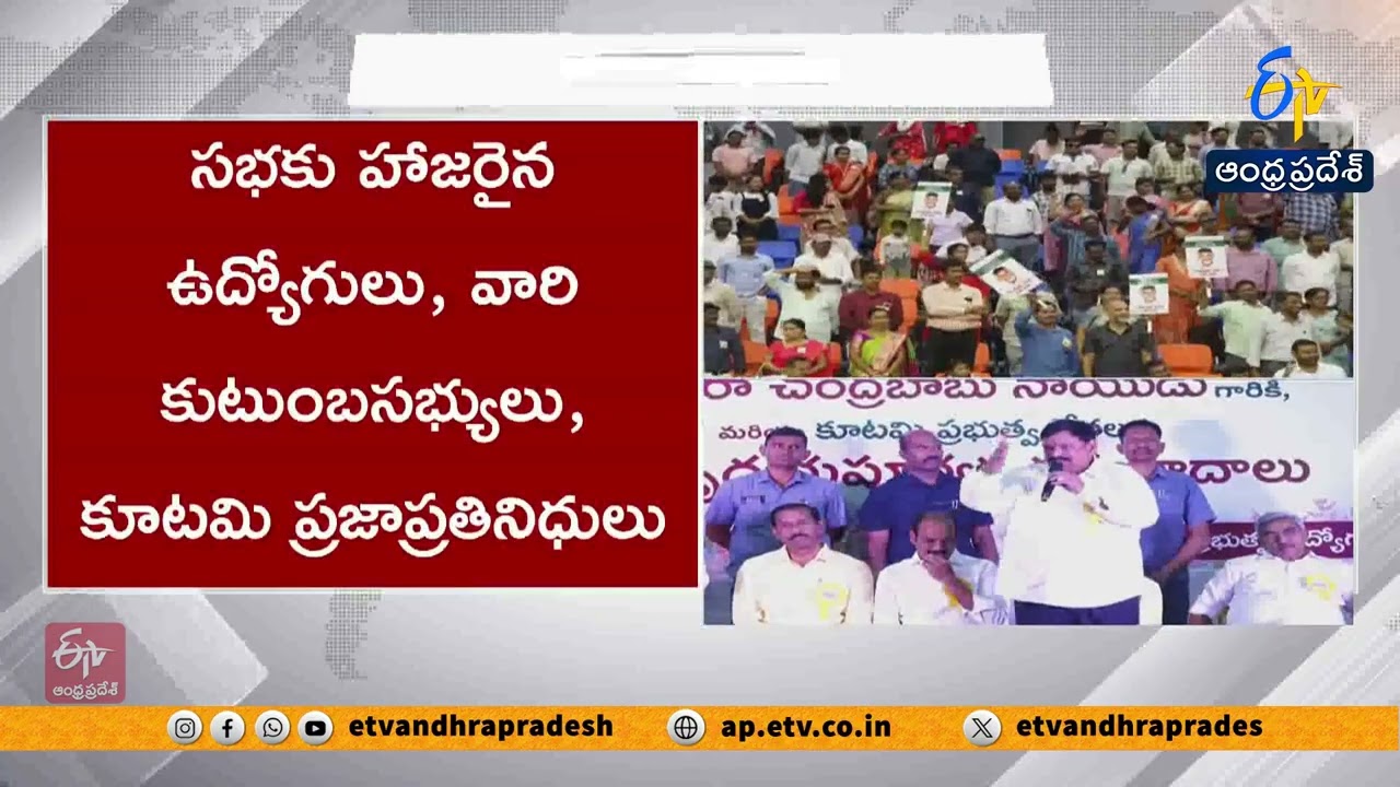 2029లోనూ కూటమికి అండగా నిలవాలి | ప్రభుత్వ ఉద్యోగులను కోరిన ప్రజాప్రతినిధులు