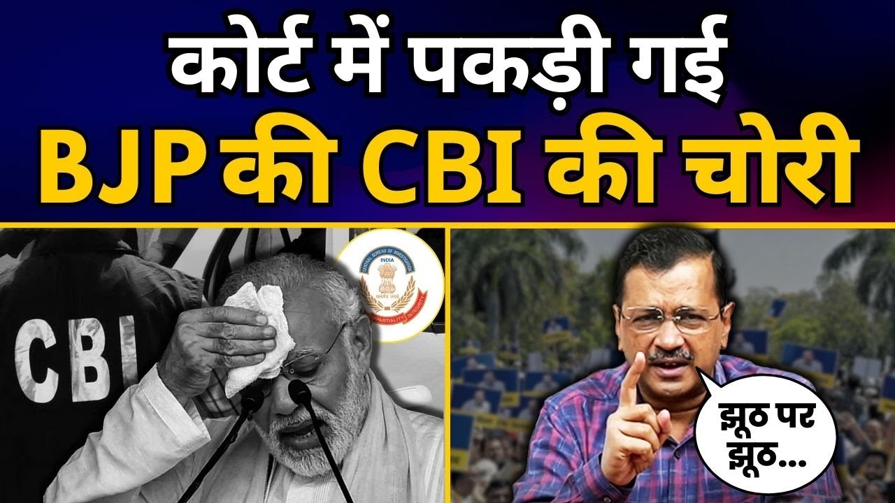 कोर्ट में पकड़ी गई BJP की CBI की चोरी | CM Arvind Kejriwal Exposed CBI | Aam Aadmi Party