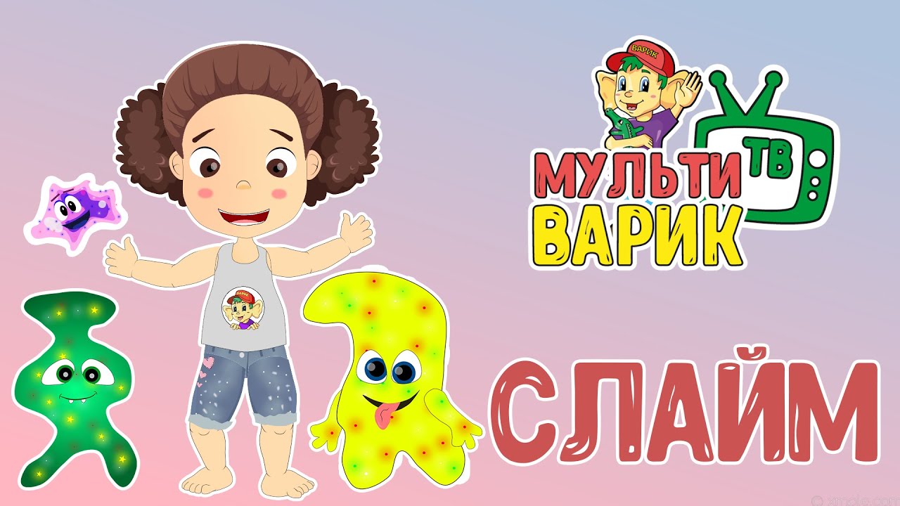 Я ДАВНО ХОТЕЛА СЛАЙМ  ♫ МУЛЬТиВАРИК ТВ  ♫ ДОБРАЯ  МУЛЬТ ПЕСЕНКА ДЛЯ ДЕТЕЙ 0+