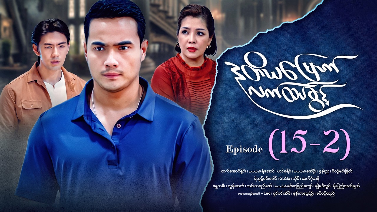 ဒုတိယမြောက်လက်ထပ်ခွင့် - Episode ( 15-2) #drama #myanmarseries #DuTiYaMyountLatHtetKwin
