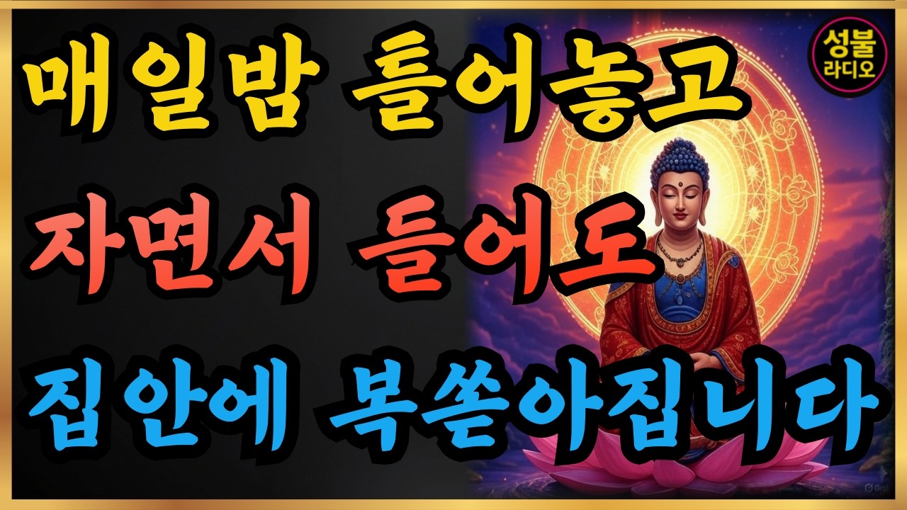 켜두기만 해도 재물운이 트입니다｜집안에 억만금 재물이 쌓입니다｜금강경｜부처님 말씀｜재물운 기도｜금전운 명상 | 마음공부 |성불라디오 