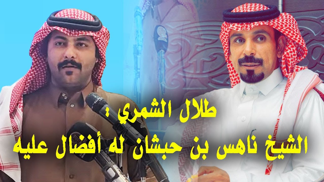 الشاعر طلال الشمري : الشيخ ناهس بن حبشان الحميداني المطيري له أفضال عليه ..