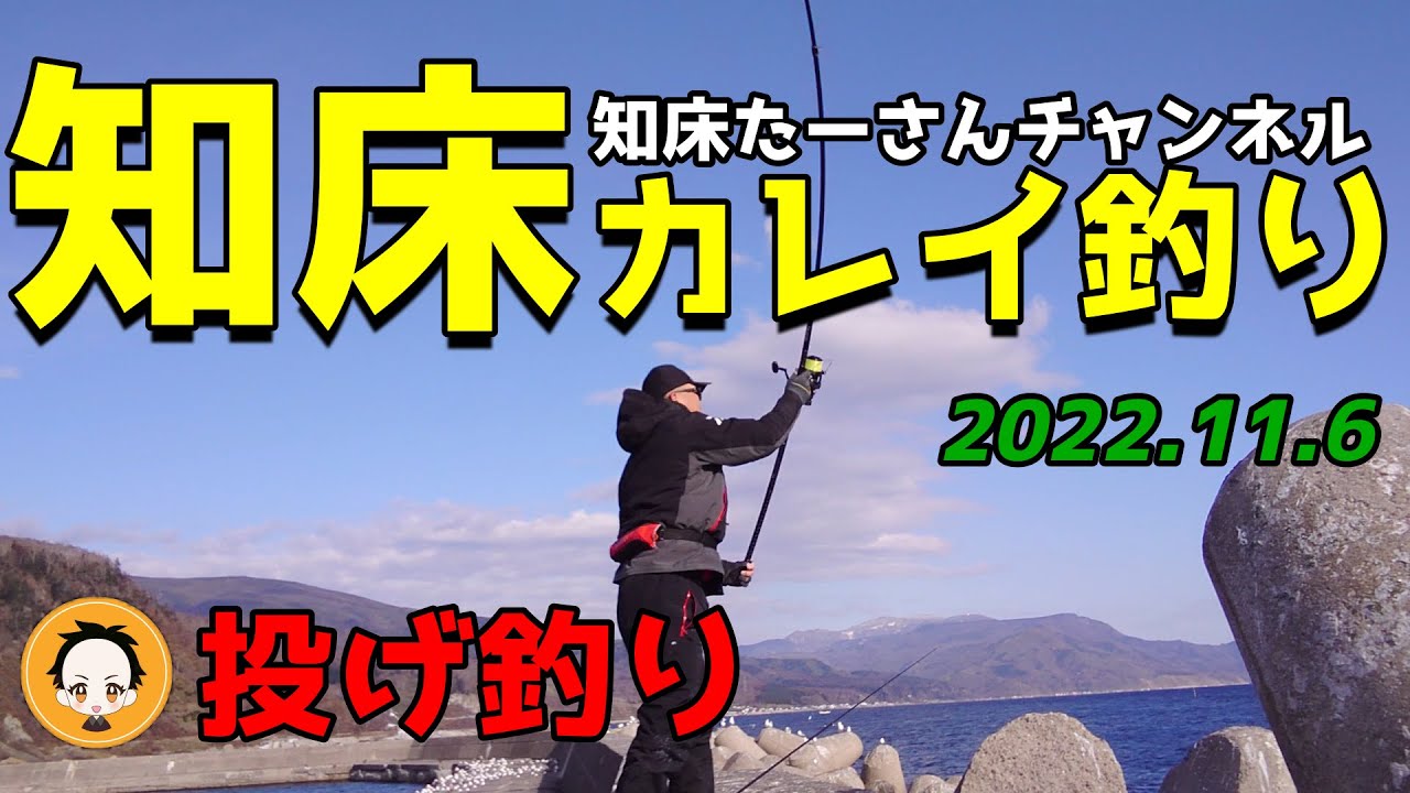 【北海道釣り】カレイ釣り方堤防！投げ釣り初心者！！