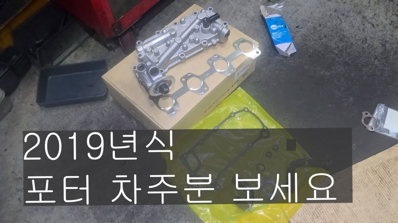 #351#포터엔진오일누유#포터 터보교환#포터오일필터 하우징교환#오일필터 하우징부품번호#포터오일쿨러교환#봉고3 오일쿨러