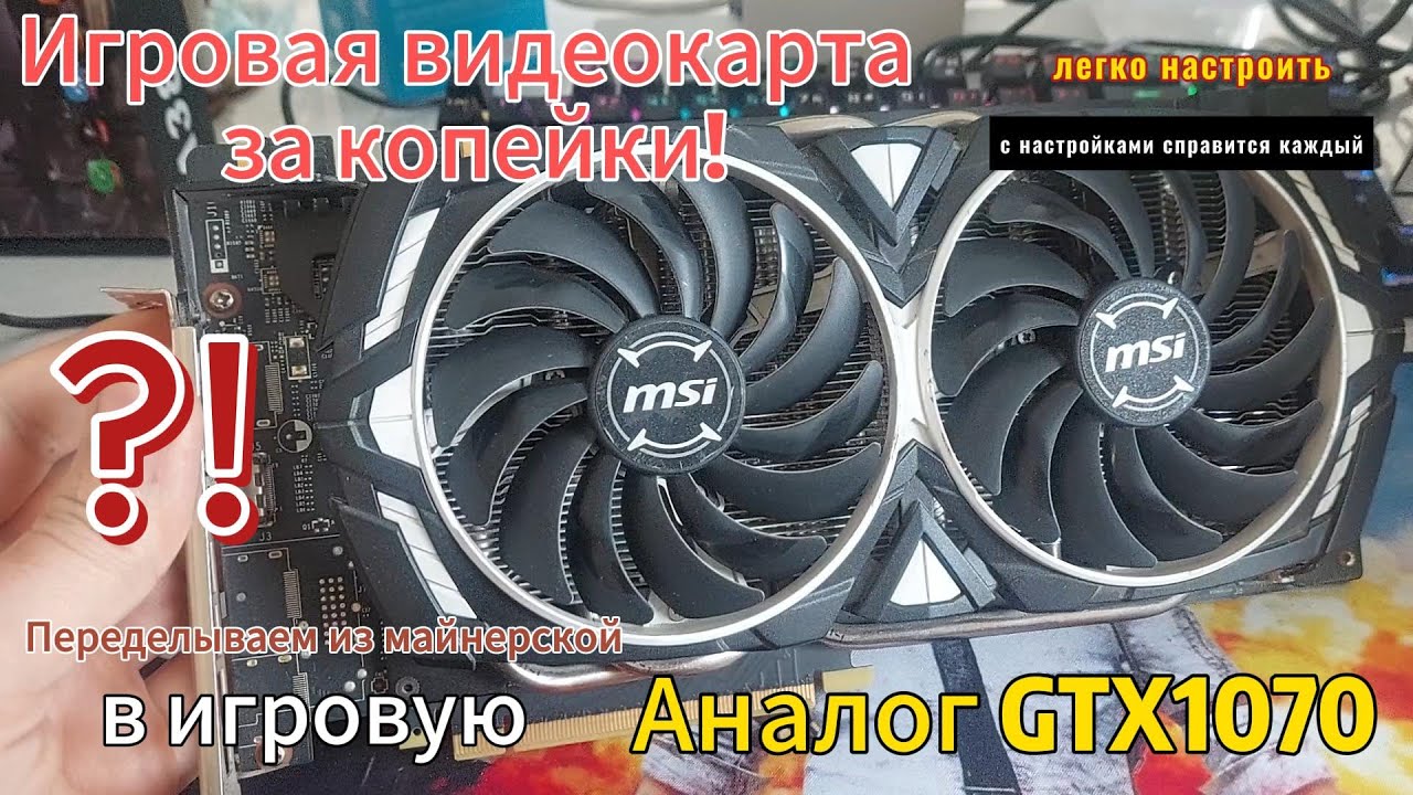 Игровая видеокарта за копейки! Из дешевой P104-100 в дорогую GTX 1070 8GB