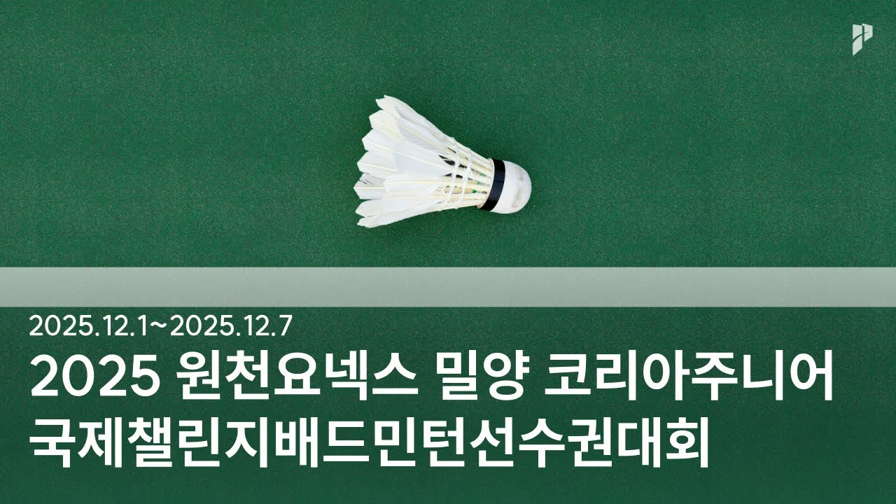 [2025 원천요넥스 밀양 코리아주니어국제챌린지배드민턴선수권대회] U17MD R32 | (KOR) LIM/YOON vs (KOR) PARK/MOON