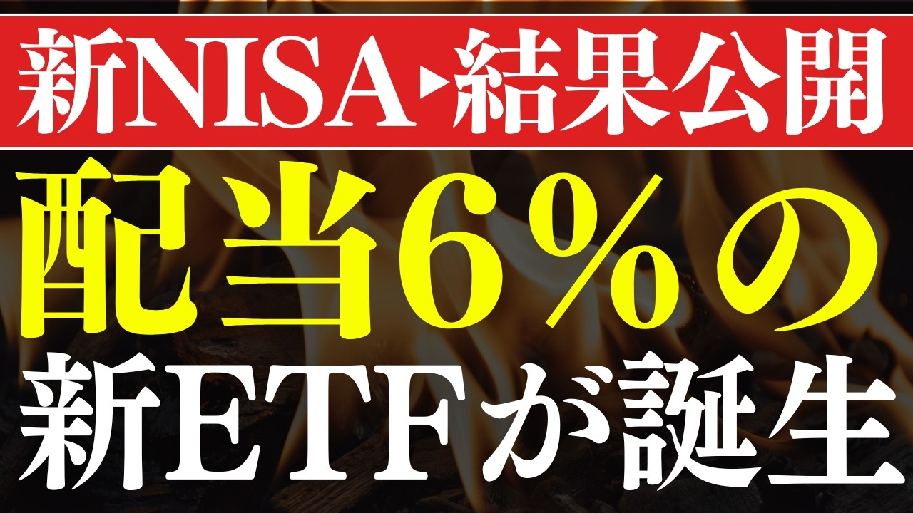 【配当6％超え】新しい高配当ETFの不労所得がスゴイ&hellip;！新NISAの結果公開