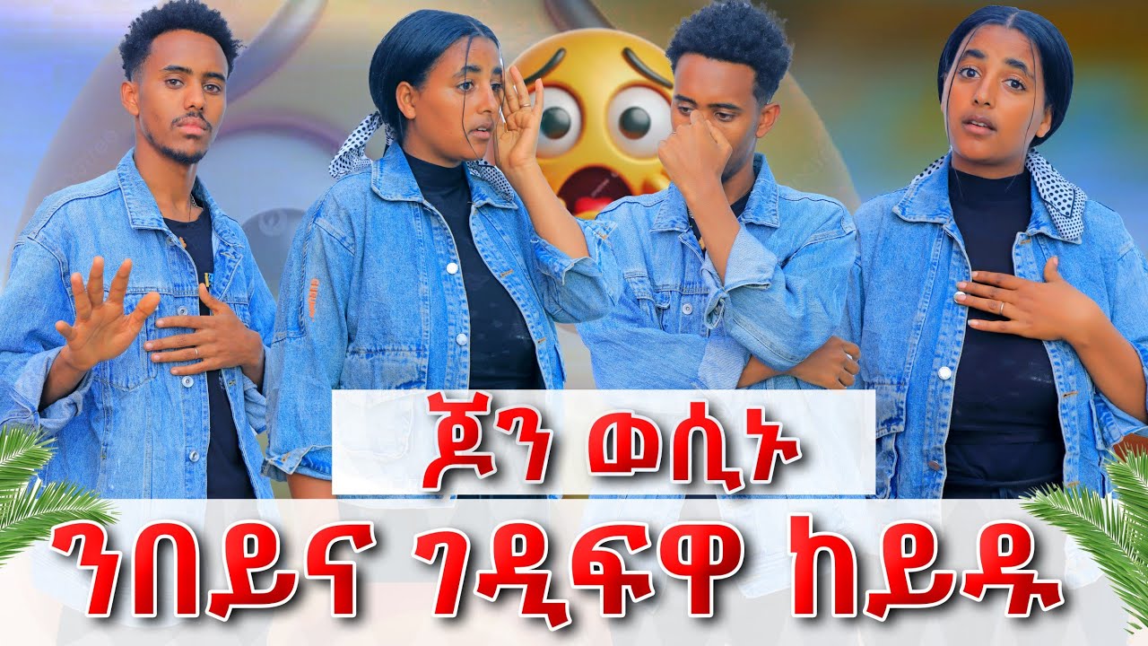 ጆን ንበይና ገዲፍዋ ከይዱ ልዩ ደንጊፃ