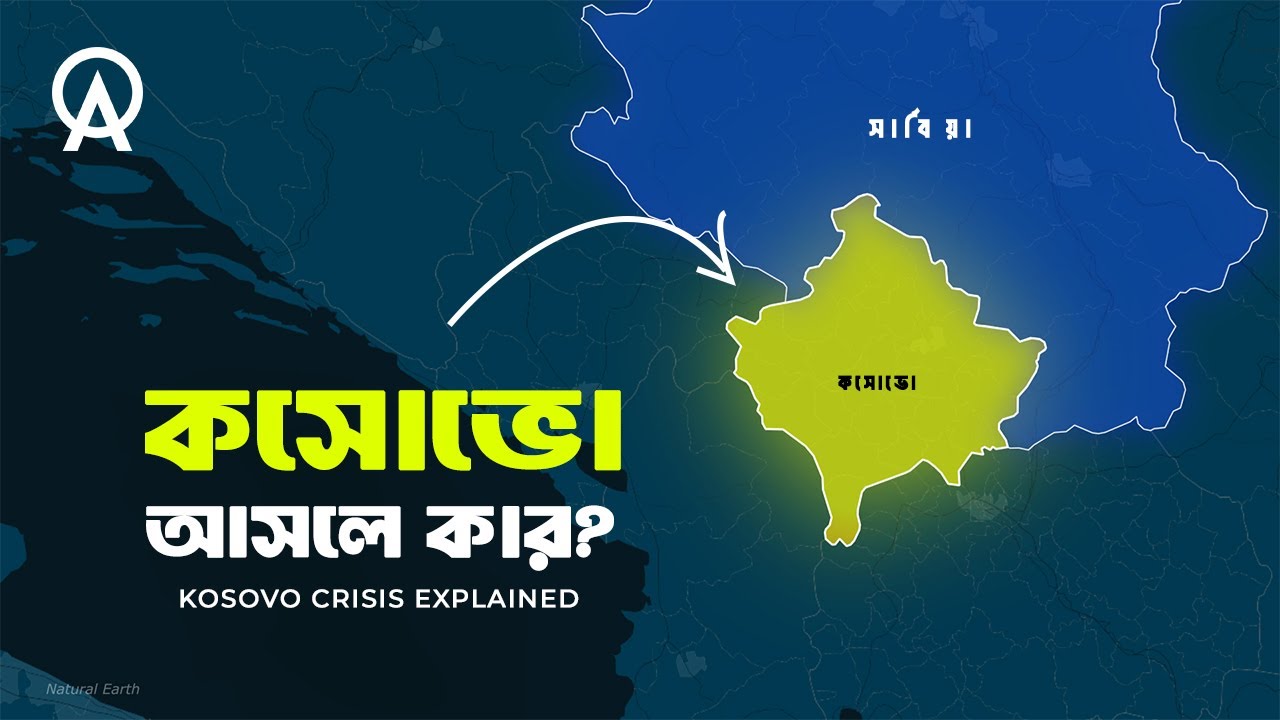 কেন কসোভো নিয়ে ইউরোপ আজও বিভক্ত | আদ্যোপান্ত | Kosovo Crisis Explained
