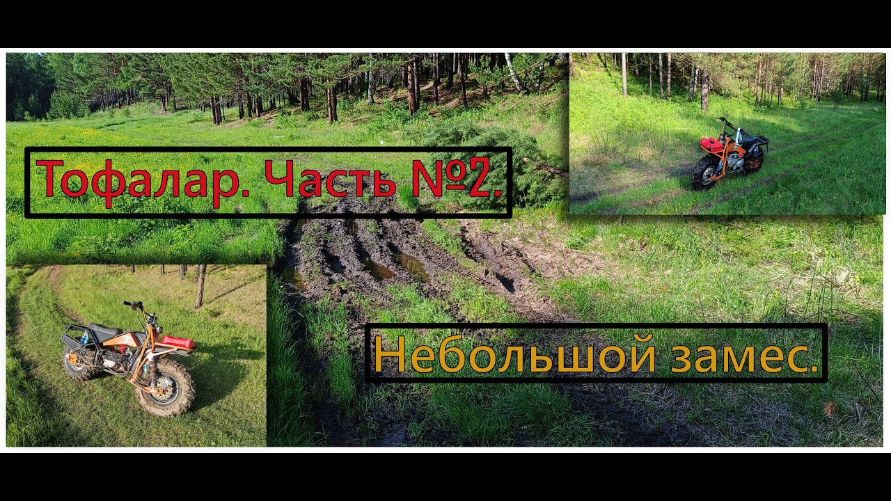 Мотовездеход Тофалар. Часть 2 Небольшая замес. Подъём в горочку.