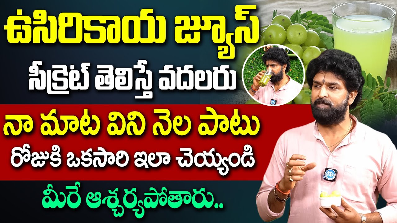 ఉసిరికాయ జ్యూస్ సీక్రెట్ తెలిస్తే వదలరు | Health Benefits of Amla Juice in Telugu | Vikram Aditya