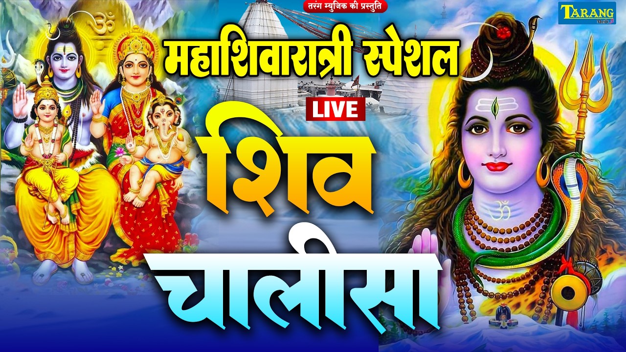 Live : हर दिन सुबह व शाम यह शिव चालीसा का पाठ 108 बार अवश्य करें आपकी सारी मनोकामना पूर्ण होगा