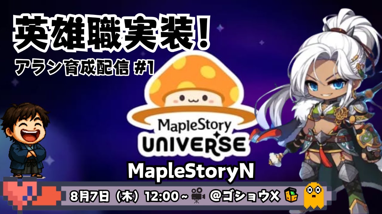 【MapleStoryN】＃１ 英雄職実装！育成配信