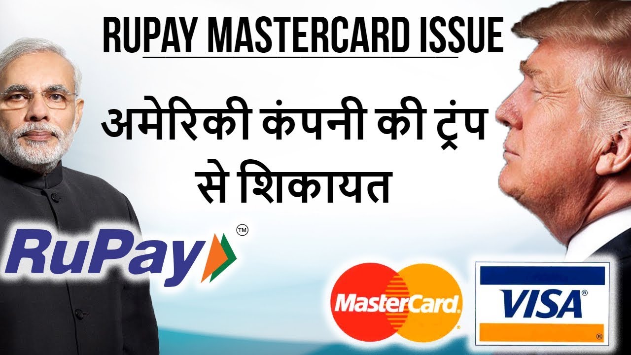 U.S Companies Complain about PM Modi अमेरिकी कंपनी की ट्रंप से शिकायत RuPay Mastercard Issue