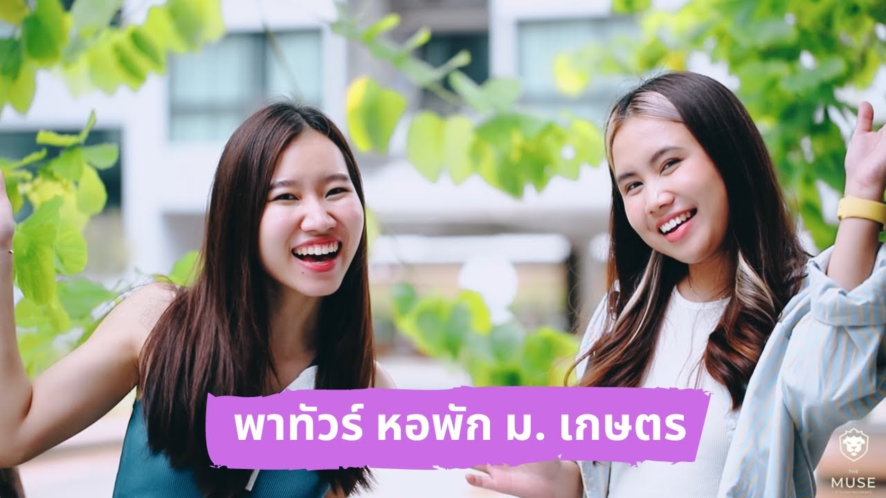 พาทัวร์ THE MUSE กำแพงแสน หอพักหรู ติดม.เกษตร | ส่วนกลางดีเวอร์