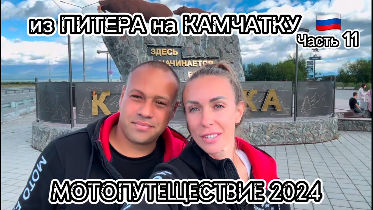 Из Питера на Камчатку через всю Россию. Мотопутешествие 2024