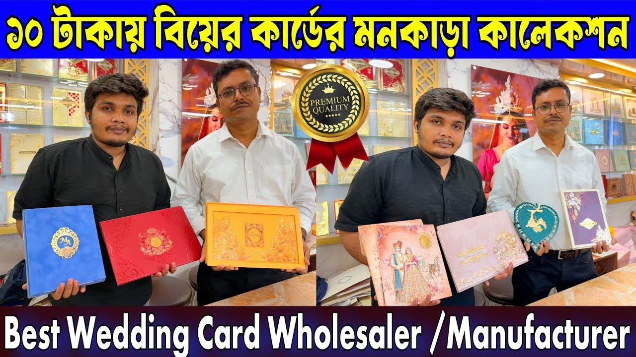 ১০ টাকায় বিয়ের কার্ডের অফুরন্ত স্টক | সুন্দর সুন্দর কালেকশন পেতে আসতেই হবে কলকাতার এই দোকানে