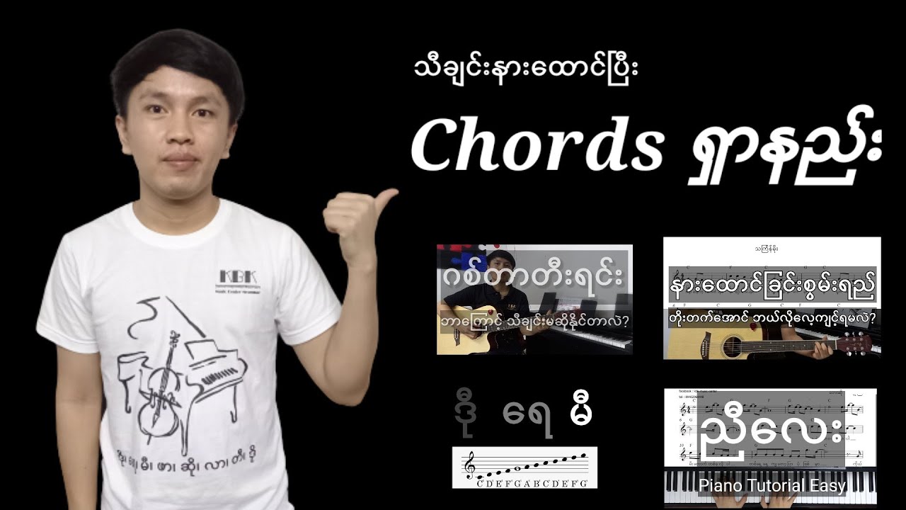 သီချင်းနားထောင်ပြီး Chords ရှာနည်း