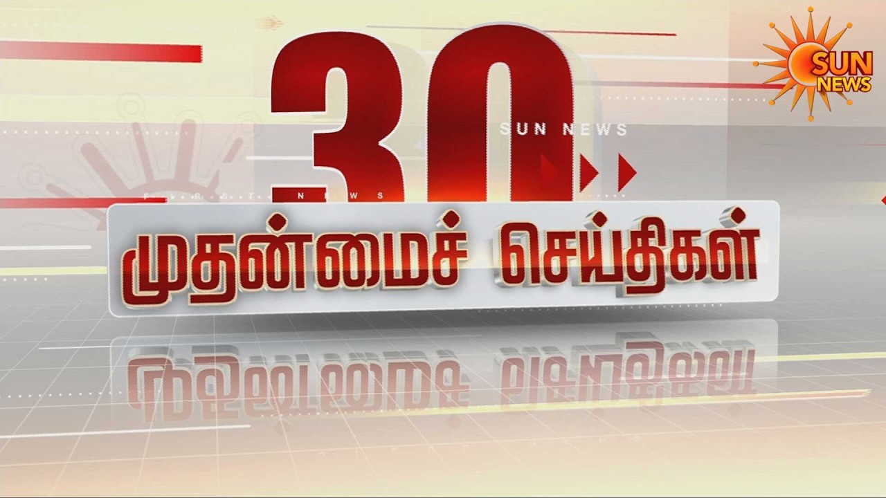 🔴LIVE: 30 முதன்மைச் செய்திகள் | Headlines | Express News | Tamil Nadu News | 04.03.2026 | Sun News