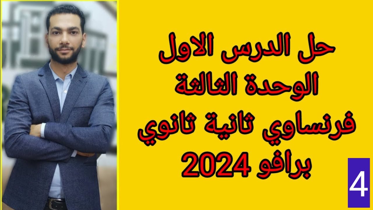 حل الدرس الاول الوحدة التالتة تانية ثانوي برافو 2024