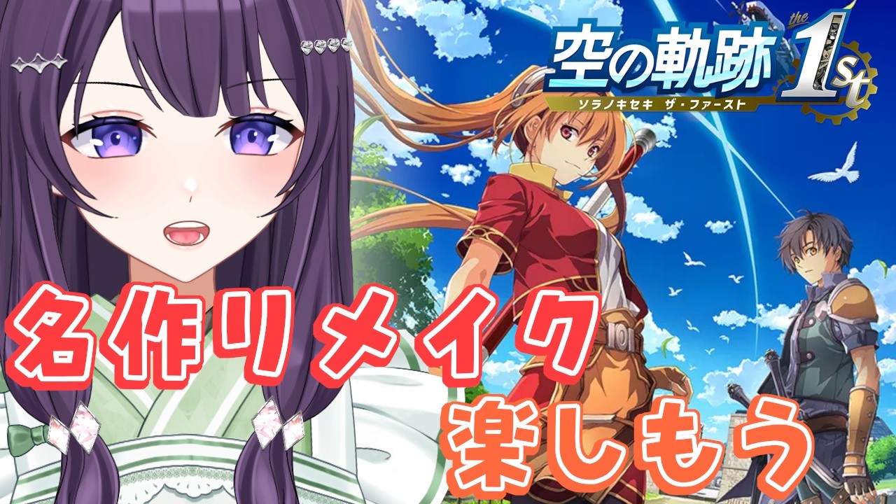【空の軌跡 the 1st / #04】PC版を遊んだおじさんが懐かしんで遊ぶ空の軌跡  ※ネタバレ注意【Vtuber / 翠屋よもぎ】