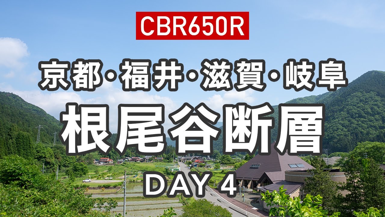 【CBR650R】DAY 4 岐阜の根尾谷断層と名古屋のオムレツサンド【京都・福井・滋賀・岐阜ツーリング】