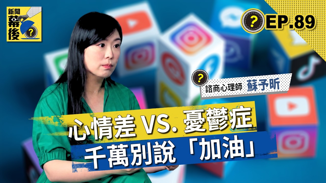 躲廁所30分鐘？7成上班族想哭！心理師揭「薪水小偷」真相：這不是抗壓差 ft.諮商心理師 蘇予昕 |《#新聞幕後》EP89 夏嘉璐