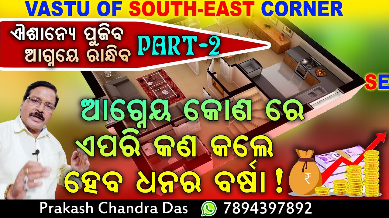 ଆଗ୍ନେୟ କୋଣ ର ବାସ୍ତୁ | Vastu of Agney Disha | South-East Vastu | Prakash Chandra Das