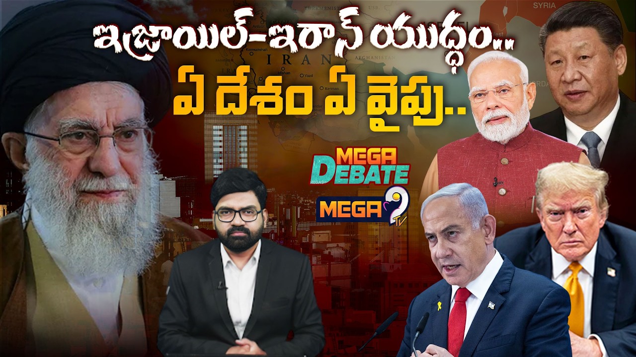 LIVE : Mega Debate on Iran-Israel Conflict | ఇజ్రాయిల్-ఇరాన్ యుద్ధం.. ఏ దేశం ఏ వైపు.. | Mega9tv