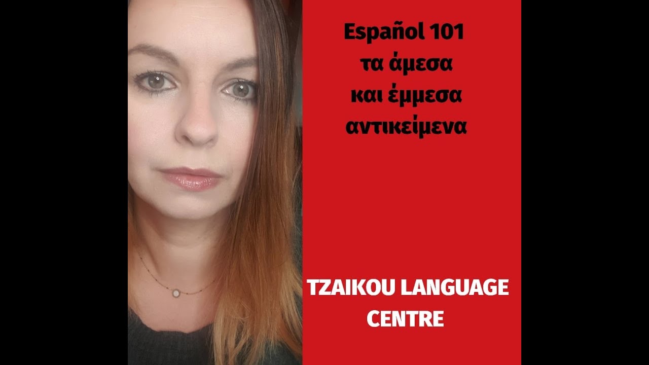 Ισπανικά αντωνυμίες αντικείμενα άμεσα κ έμμεσα