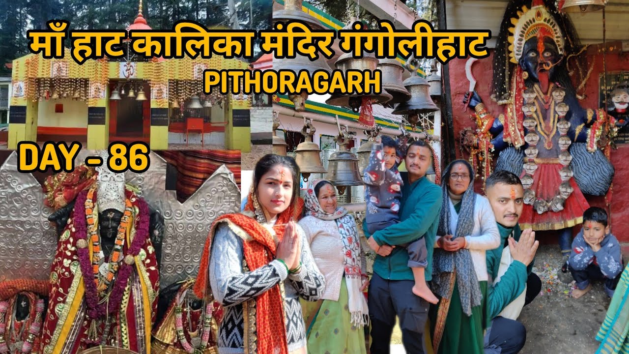 DAY - 86 COMPLETE TOUR GUIDE OF HAAT KALIKA TEMPLE LOHAGHAT PITHORAGARH ( UTTARAKHAND )