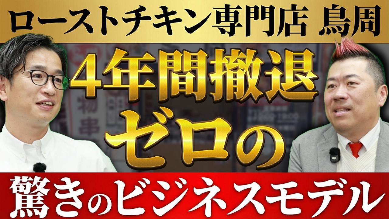 鳥周本部社長が登場！初期1700万の“高すぎるFC”が撤退ゼロで増え続ける理由【フランチャイズチャンネル】