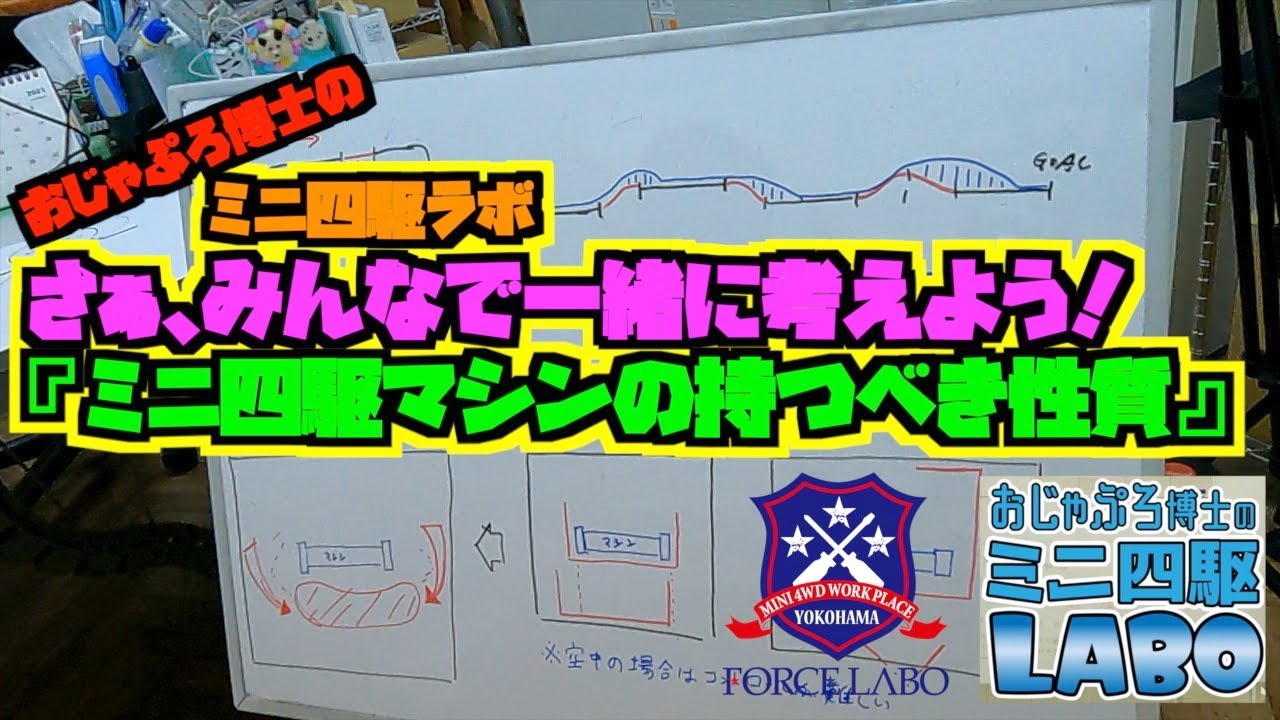 おじゃぷろ式！さぁ、みんなで一緒に考えよう！『ミニ四駆マシンの持つべき性質（プロローグ編）』【ミニ四駆ラボ#31】