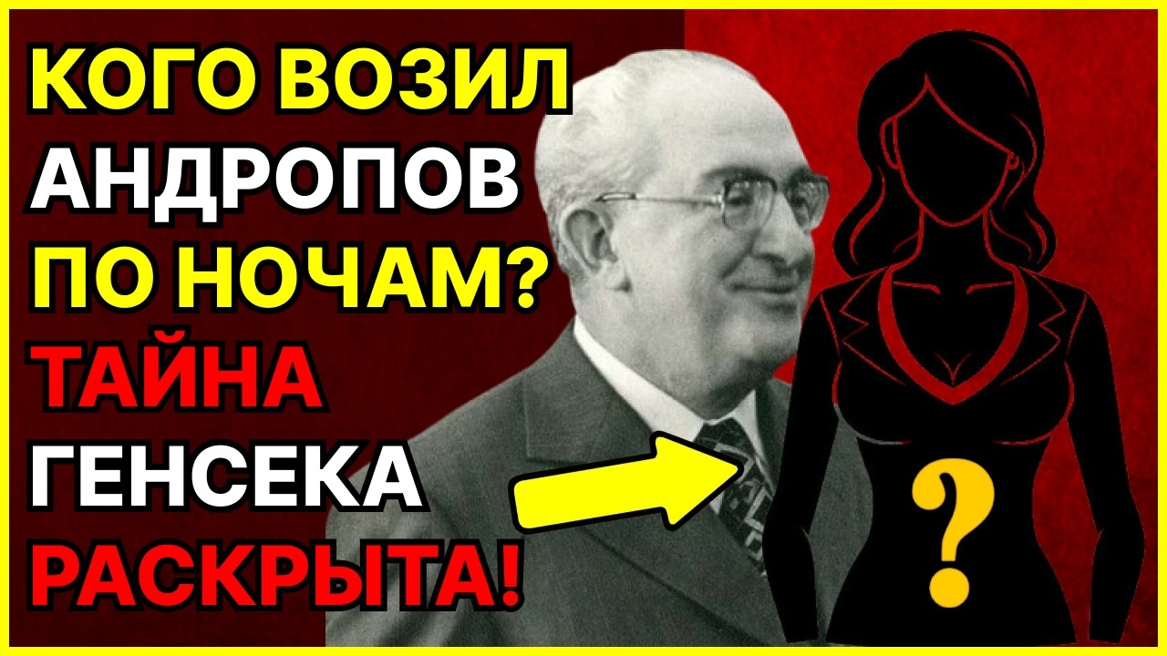 Водитель Андропова Молчал 40 ЛЕТ ДО ЭТОГО МОМЕНТА!