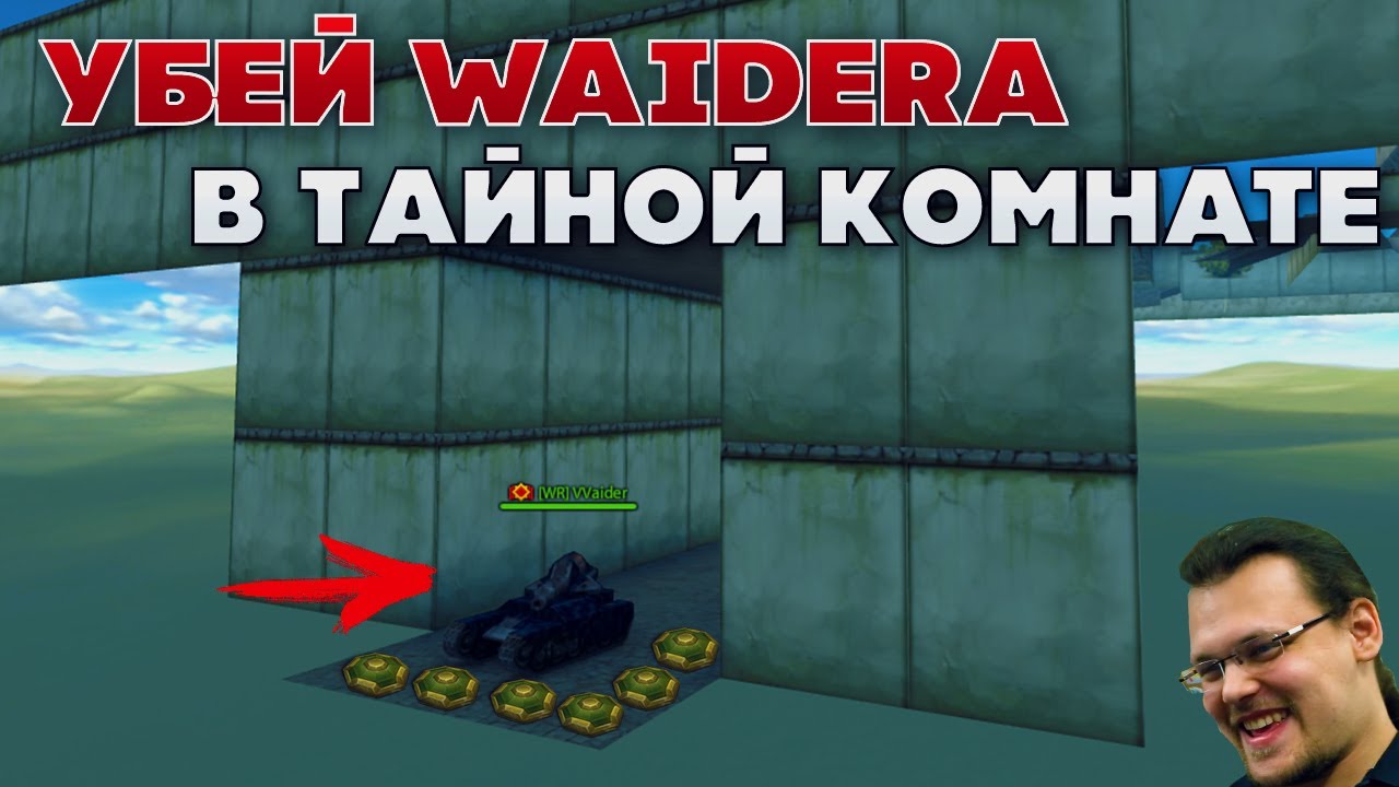 УБЕЙ Waider'a В НОВОЙ ТАЙНОЙ КОМНАТЕ | ТАНКИ ОНЛАЙН