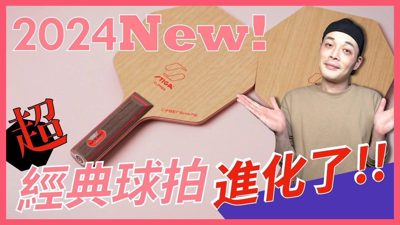 驚！經典不敗乒乓球拍 首度改版