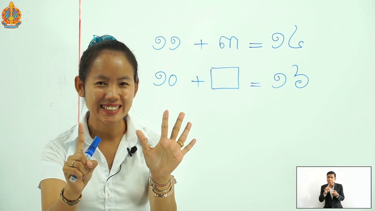 ថ្នាក់ទី១ គណិតវិទ្យា មេរៀនទី១១ ៖ វិធីបូក វិធីដកចំនួនដល់២០​ (វិធីដកដែលតួទីមួយមានត្រឹម២០)