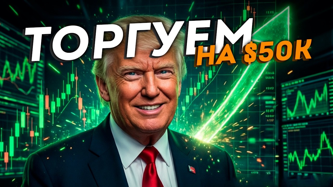 ТОРГУЕМ КРИПТОРЫНОК | ДЕПОЗИТ $50.000 |  МОИ СДЕЛКИ