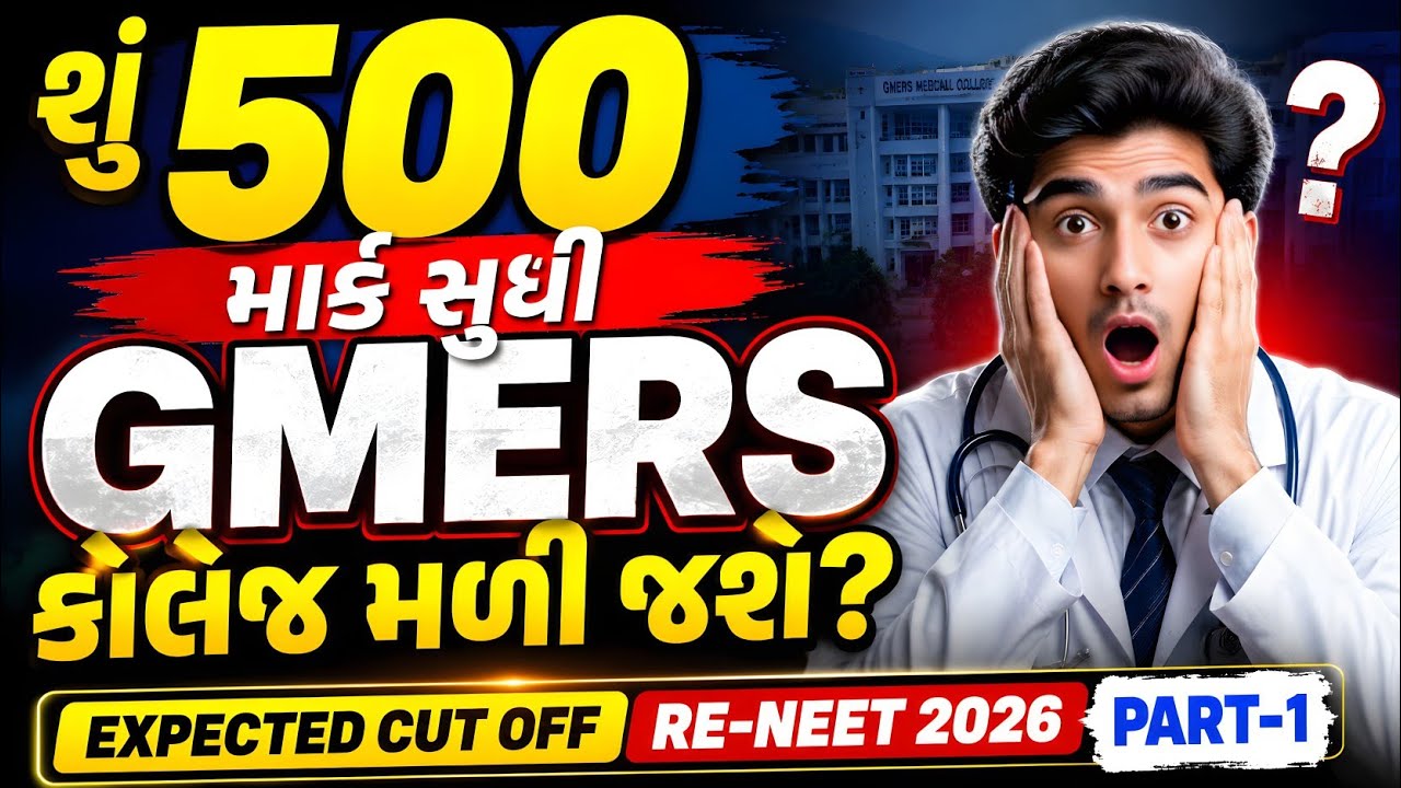 શું GMERS માં 500 માર્કે એડમિશન મળશે? | GMERS EXPECTED CUT OFF 2026 #reneet2026 