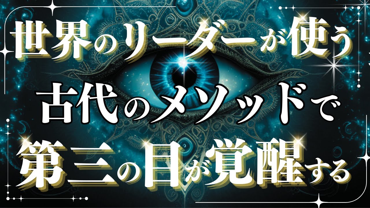 【第三の目開眼】松果体を活性化 古代から伝わる超強力なメソッドでサードアイが覚醒 【サードアイ 開く】