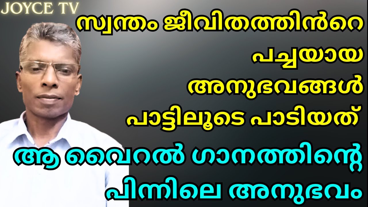 അനാഥാലയത്തിൽ വച്ച് ഞാനും എൻറെ കുഞ്ഞുപെങ്ങളും മുഖത്തോടു മുഖം നോക്കി കരഞ്ഞു|| EVG. BIJU || Joyce TV
